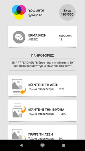 Μάθετε ελληνικές λέξεις με ST screenshot