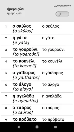 Μάθετε ελληνικές λέξεις με ST screenshot