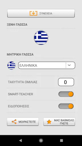 Μάθετε ελληνικές λέξεις με ST screenshot