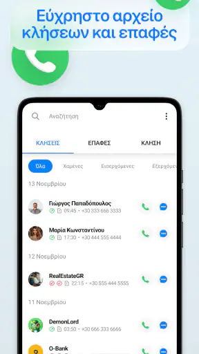 Μάθετε το όνομα του τηλεφώνου screenshot