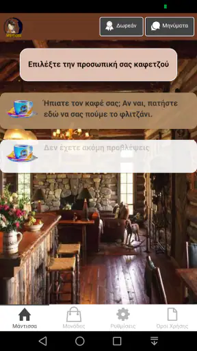 Μάντισσα screenshot