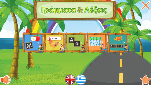 Μαθαίνω να διαβάζω - Γράμματα  screenshot
