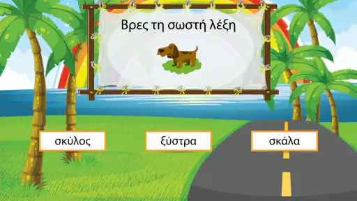 Μαθαίνω να διαβάζω - Γράμματα  screenshot