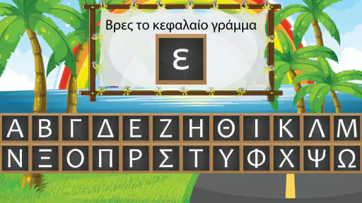 Μαθαίνω να διαβάζω - Γράμματα  screenshot