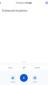 Μετάφραση Google screenshot