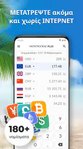 Μετατροπέας Νομίσματος Plus screenshot