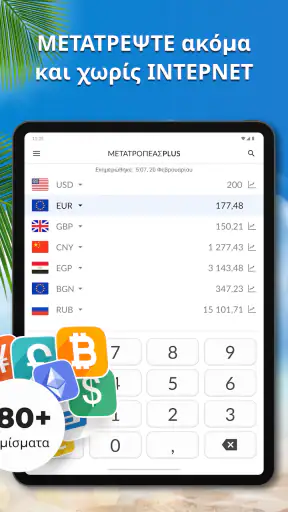 Μετατροπέας Νομίσματος Plus screenshot