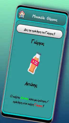 Μπουκάλα screenshot