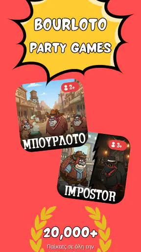 Μπουρλότο & Impostor Ελληνικό screenshot
