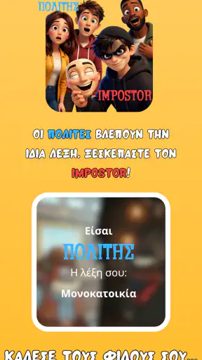 Μπουρλότο & Impostor Ελληνικό screenshot