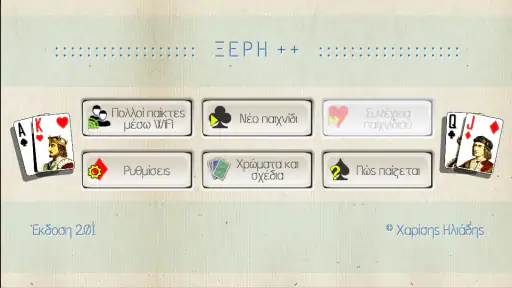 Ξερή+ (το παιχνίδι με χαρτιά) screenshot