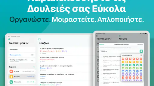 Οργάνωση Σπιτιού Home Tasker screenshot