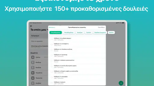 Οργάνωση Σπιτιού Home Tasker screenshot