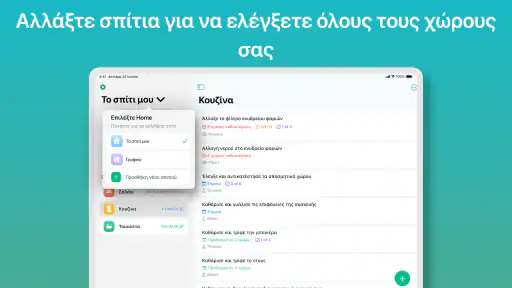 Οργάνωση Σπιτιού Home Tasker screenshot