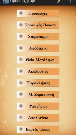ΟΡΘΟΔΟΞΟ ΠΡΟΣΕΥΧΗΤΑΡΙ screenshot