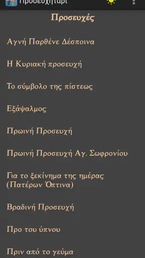 ΟΡΘΟΔΟΞΟ ΠΡΟΣΕΥΧΗΤΑΡΙ screenshot