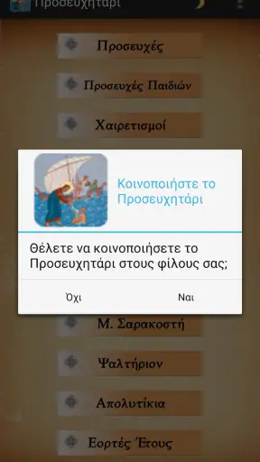 ΟΡΘΟΔΟΞΟ ΠΡΟΣΕΥΧΗΤΑΡΙ screenshot