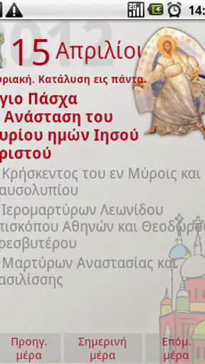 Ορθόδοξο Ημερολόγιο screenshot