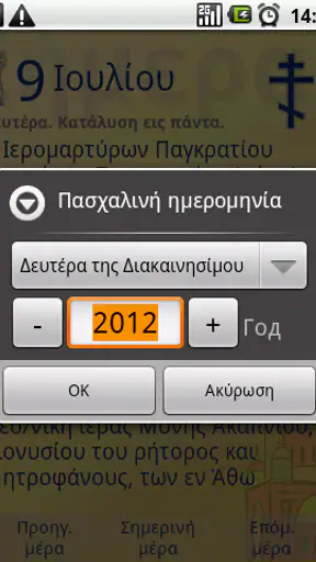 Ορθόδοξο Ημερολόγιο screenshot