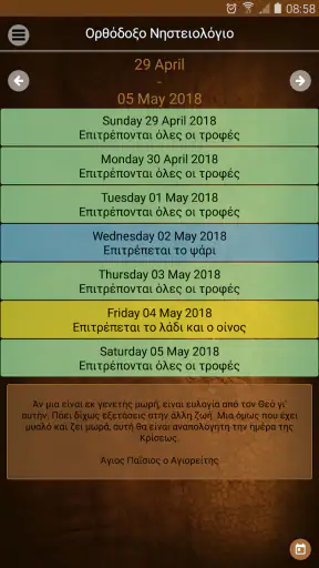 Ορθόδοξο Νηστειολόγιο screenshot