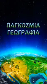 Παγκόσμια Γεωγραφία screenshot