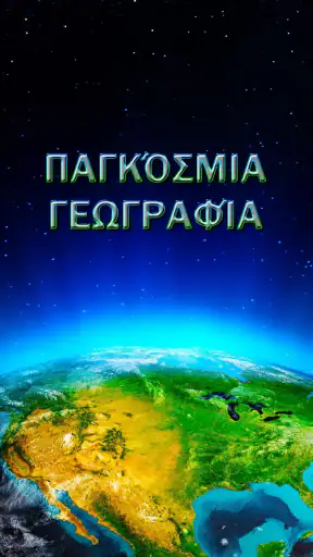 Παγκόσμια Γεωγραφία screenshot