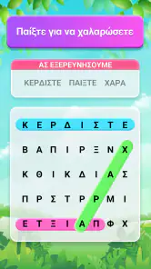 Παζλ Αναζήτησης Λέξεων screenshot