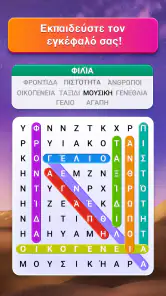 Παζλ Αναζήτησης Λέξεων screenshot