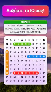 Παζλ Αναζήτησης Λέξεων screenshot