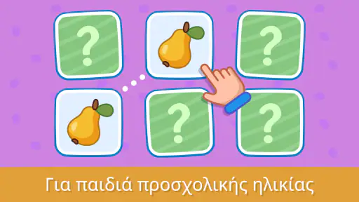 Παιχνίδια για Μωρά screenshot