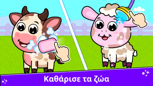 Παιχνίδια με ζώα φάρμας screenshot