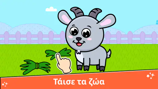 Παιχνίδια με ζώα φάρμας screenshot