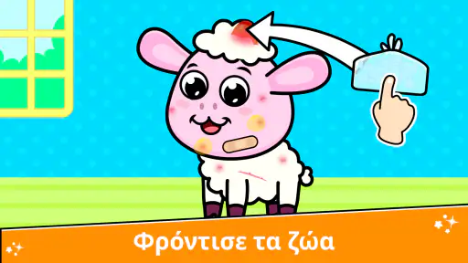 Παιχνίδια με ζώα φάρμας screenshot