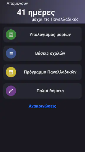 Πανελλαδικές 2027: ΓΕ.Λ. screenshot