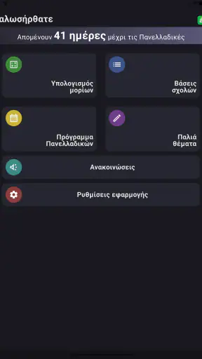 Πανελλαδικές 2027: ΓΕ.Λ. screenshot