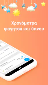 Παρακολούθηση θηλασμός screenshot