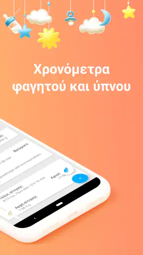 Παρακολούθηση θηλασμός screenshot