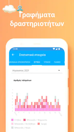 Παρακολούθηση θηλασμός screenshot