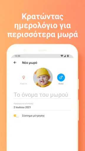 Παρακολούθηση θηλασμός screenshot