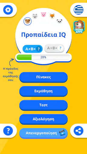Προπαίδεια IQ screenshot