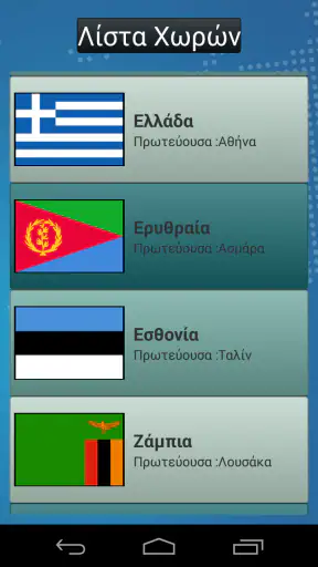 Πρωτεύουσες Κουίζ Γεωγραφίας screenshot