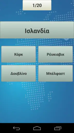 Πρωτεύουσες Κουίζ Γεωγραφίας screenshot
