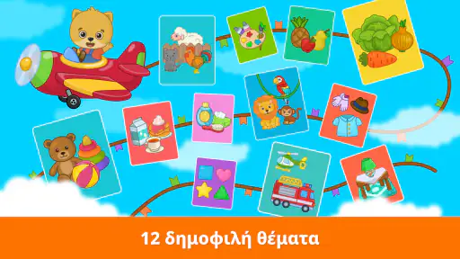 Πρώτες λέξεις: παιδιά παιχνίδι screenshot