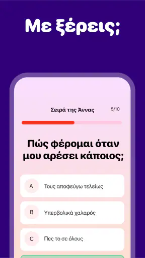 Πόσο Καλά Με Ξέρεις; Παιχνίδι screenshot