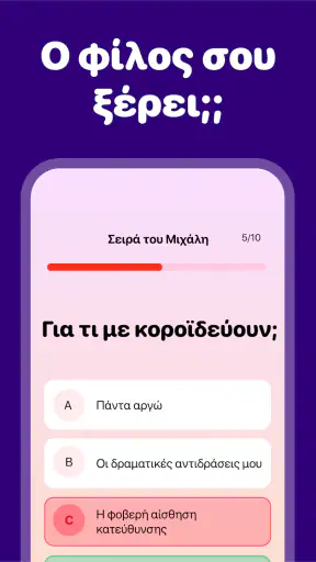 Πόσο Καλά Με Ξέρεις; Παιχνίδι screenshot