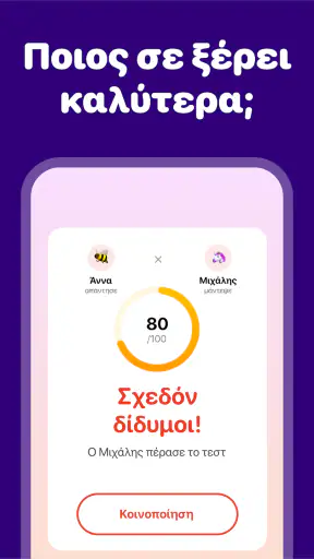 Πόσο Καλά Με Ξέρεις; Παιχνίδι screenshot