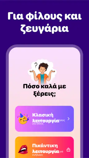 Πόσο Καλά Με Ξέρεις; Παιχνίδι screenshot