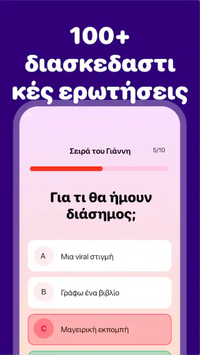 Πόσο Καλά Με Ξέρεις; Παιχνίδι screenshot