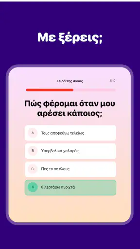 Πόσο Καλά Με Ξέρεις; Παιχνίδι screenshot