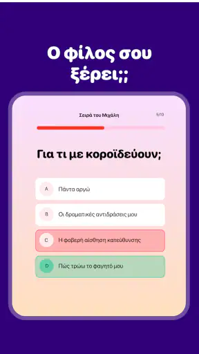 Πόσο Καλά Με Ξέρεις; Παιχνίδι screenshot